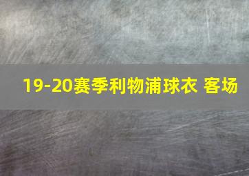 19-20赛季利物浦球衣 客场